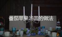 番茄蘋果湯圓的做法