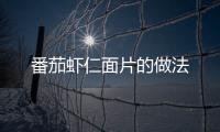 番茄蝦仁面片的做法