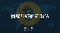 番茄鮮蝦面的做法