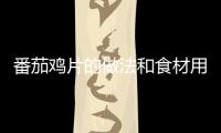 番茄雞片的做法和食材用料及健康功效