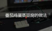 番茄雞蛋蒸豆腐的做法