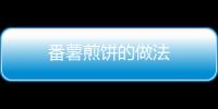 番薯煎餅的做法
