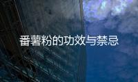 番薯粉的功效與禁忌