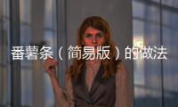 番薯?xiàng)l（簡(jiǎn)易版）的做法和食材用料及健康功效