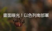 畫面曝光！以色列南部軍營遇襲 傳營長頭部中彈亡 數十官兵遭挾持