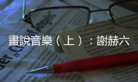 畫說音樂（上）：謝赫六法論與西方古典音樂