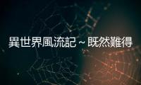 異世界風流記～既然難得獲得了外掛那麼就想要隨心所欲的活著