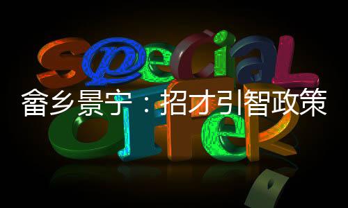 畬鄉(xiāng)景寧：招才引智政策蘊(yùn)含何種畬味？