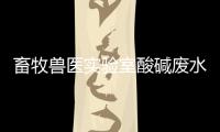 畜牧獸醫實驗室酸堿廢水處理設備
