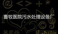 畜牧醫院污水處理設備廠家報價