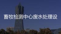 畜牧檢測(cè)中心廢水處理設(shè)備