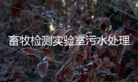 畜牧檢測實驗室污水處理設備