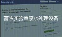 畜牧實驗室廢水處理設(shè)備