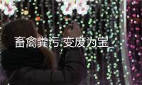 畜禽糞污 變廢為寶_