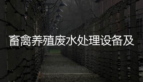 畜禽養殖廢水處理設備及方法