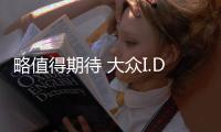 略值得期待 大眾I.D.兩廂掀背車(chē)假想圖
