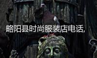 略陽縣時尚服裝店電話,略陽縣時尚服裝店電話號碼