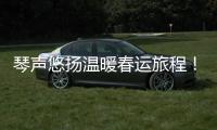 琴聲悠揚(yáng)溫暖春運(yùn)旅程！美蘭機(jī)場真情服務(wù)助力“小椰子”演奏團(tuán)順利出行