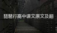 琵琶行高中課文原文及翻譯 琵琶行高中課文原文及翻譯是什么