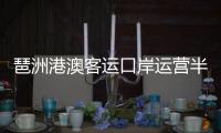琶洲港澳客運(yùn)口岸運(yùn)營(yíng)半年 出入境旅客突破5萬(wàn)人次