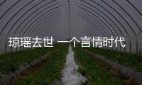 瓊瑤去世 一個言情時代的落幕 英雄美人，情關難留