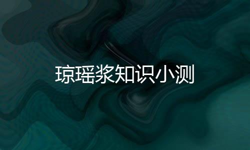 瓊瑤漿知識小測