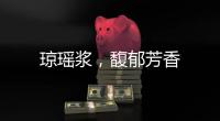 瓊瑤漿，馥郁芳香