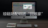 瓊籍陸配組團“回娘家”：“愿帶動更多臺胞來創業”