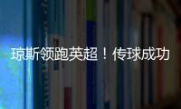 瓊斯領跑英超！傳球成功率高達94.8%