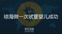 瓊海做一次試管嬰兒成功率多少？大多數(shù)人選擇赴泰生子