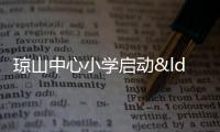 瓊山中心小學啟動“119”消防宣傳月