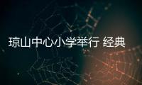 瓊山中心小學舉行 經(jīng)典誦讀比賽