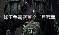 球王爭霸賽首個“月冠軍”隊，免費暢游梅州！