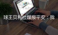 球王貝利社媒報(bào)平安：我恢復(fù)得很好 感謝大家的愛(ài)