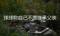球球稱自己不愿繼承父親財產，“讓宋小寶繼承”戳中觀眾笑點