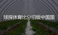 球探休育比分舊版中國國家足球隊女子梅州足球俱樂部