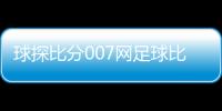 球探比分007網足球比賽賽果查詢茂名足球聯賽
