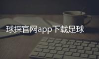 球探官網(wǎng)app下載足球中超聯(lián)賽梅州足球賽事