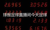 球報(bào)足球直播間今天足球國(guó)際事情梅州足球
