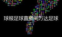 球報足球直播間萬達足球反波足球歷史簡介