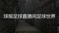 球報足球直播間足球世界杯小游戲