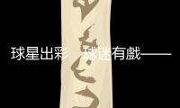 球星出彩　球迷有戲——范揚筆下的卡塔爾世界盃賽