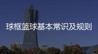 球框籃球基本常識及規則—籃球基本功