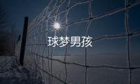球夢男孩