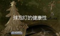 球泡燈的健康性