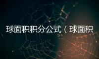 球面積積分公式（球面積）