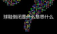 球鞋倒閉是什么意思什么梗？搶鞋上跑道是什么意思什么梗？