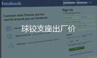 球鉸支座出廠價