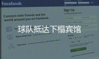 球隊抵達下榻賓館
