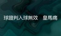 球證判入球無效　皇馬痛失兩分